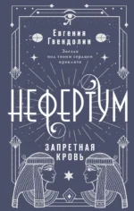 Нефертум. Запретная кровь. Евгения Гвендолин
