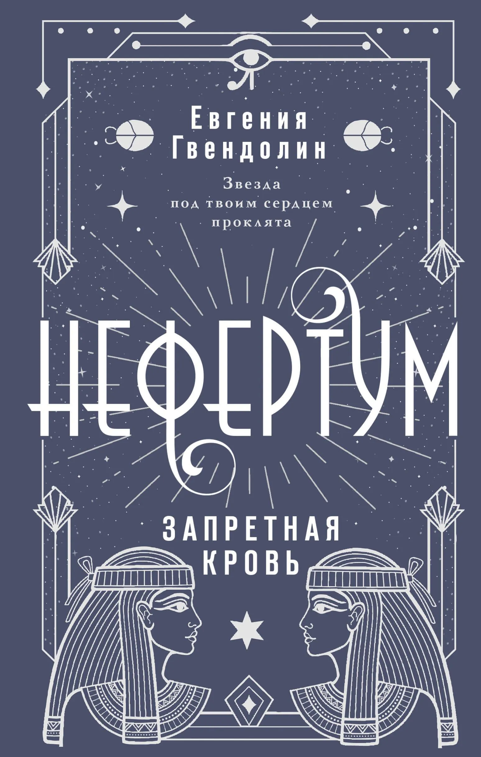 9785171615000_0.webp Нефертум. Запретная кровь. Евгения Гвендолин