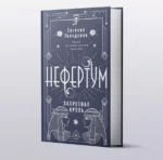 Нефертум. Запретная кровь — изображение 3