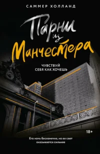 Парни из Манчестера. Чувствуй себя как хочешь. ХОЛЛАНД С.