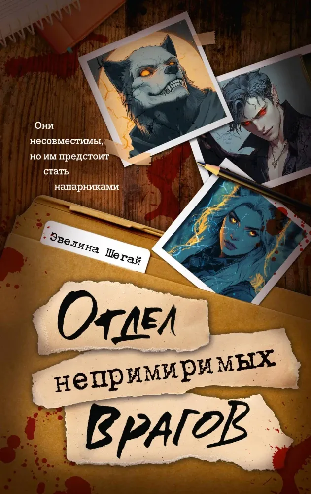 9785171615116_0.webp Отдел непримиримых врагов. Эвелина Шегай