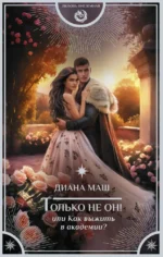 Только не он! Или как выжить в академии?. Диана Маш