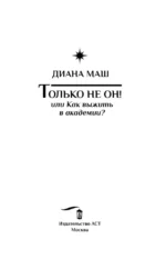 Только не он! Или как выжить в академии? — изображение 3