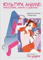 Культура аниме: философия, жанры и девочки. Данила Ульянов