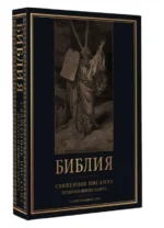Библия. Священное Писание Ветхого и Нового Завета с иллюстрациями Г. Доре — изображение 5