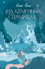 На каменных страницах. Саша Гран