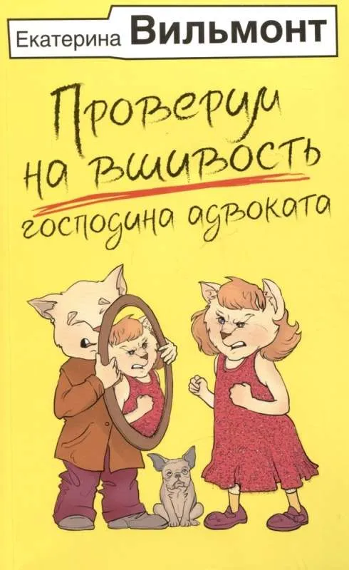 9785171615291_0.webp Проверим на вшивость господина адвоката. ВИЛЬМОНТ Е.Н.