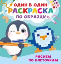 Рисуем по клеточкам. ДМИТРИЕВА В.Г.
