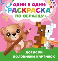 Дорисуй половинки картинок. ДМИТРИЕВА В.Г.