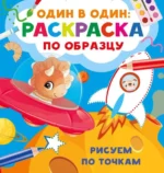 Рисуем по точкам. ДМИТРИЕВА В.Г.