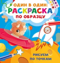 Рисуем по точкам. ДМИТРИЕВА В.Г.