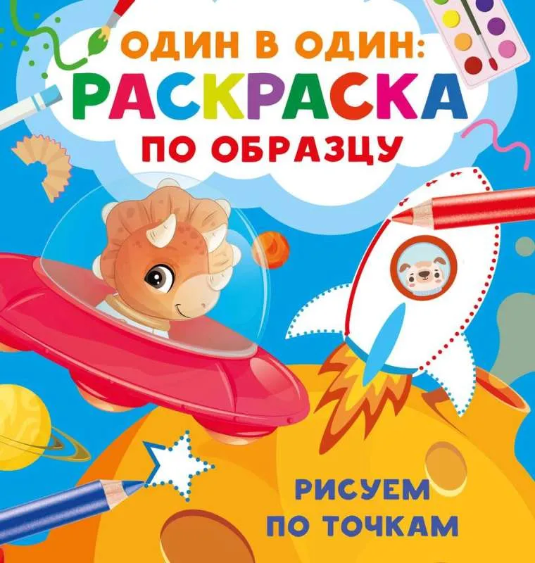 9785171615383_0.webp Рисуем по точкам. ДМИТРИЕВА В.Г.