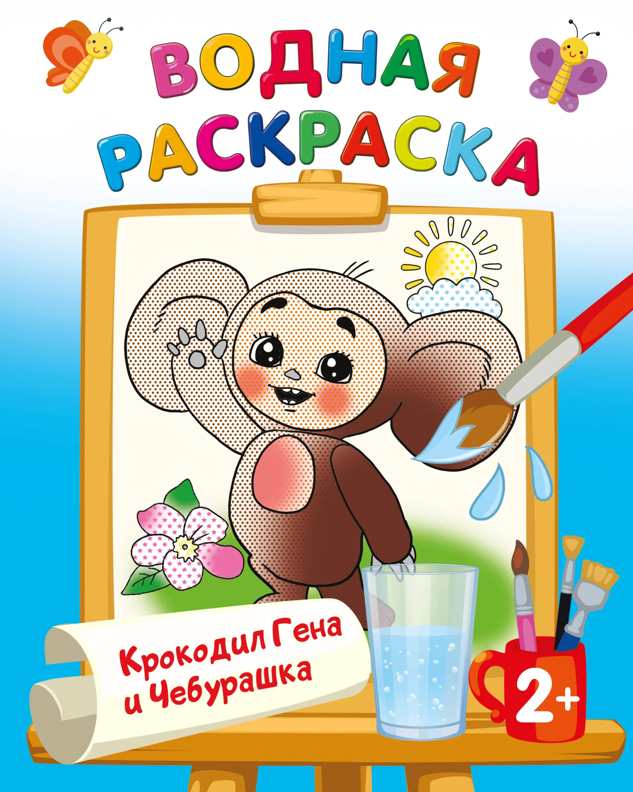 9785171615451_0.webp Крокодил Гена и Чебурашка. УСПЕНСКИЙ Э.Н., ШВАРЦМАН Л.А.