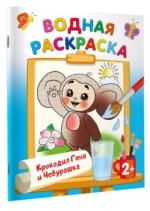 Крокодил Гена и Чебурашка — изображение 2