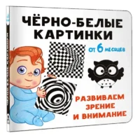 Чёрно-белые картинки. Развиваем зрение и внимание с 6 месяцев. ДМИТРИЕВА В.Г.