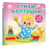 Стихи-болтушки. ДМИТРИЕВА В.Г.