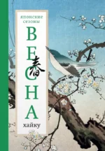 Весна. Хайку. Александр Долин