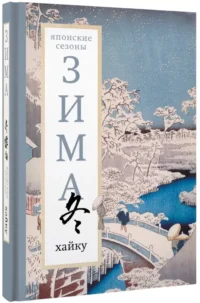 Зима. Хайку — Зарубежная поэзия