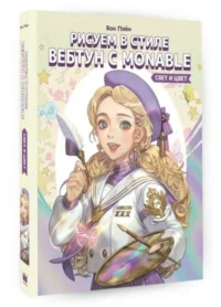 Рисуем в стиле вебтун с Monable. Свет и цвет. ВОН П.