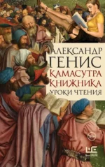 Камасутра книжника. Александр Генис