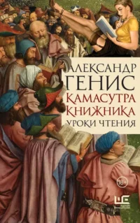 Камасутра книжника. Александр Генис