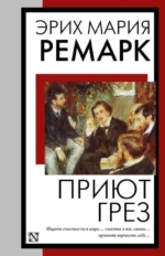 Приют Грез. РЕМАРК Э.М.