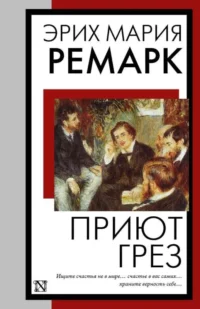 Приют Грез. РЕМАРК Э.М.