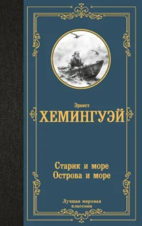 Старик и море. Острова и море. ХЕМИНГУЭЙ Э.
