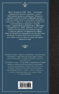 Старик и море. Острова и море — Зарубежная классика