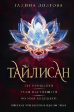 Тайлисан. ДОЛГОВА Г.А.
