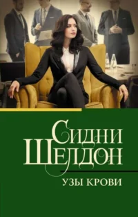 Узы крови. ШЕЛДОН С.
