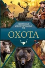 Охота. Популярный иллюстрированный гид. ГУСЕВ И.Е.