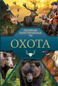 Охота. Популярный иллюстрированный гид. ГУСЕВ И.Е.