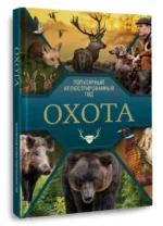 Охота. Популярный иллюстрированный гид — изображение 3