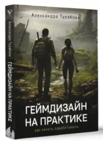 Геймдизайн на практике. Как начать зарабатывать — изображение 2