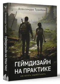 Геймдизайн на практике. Как начать зарабатывать — Компьютерные технологии