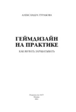 Геймдизайн на практике. Как начать зарабатывать — изображение 3