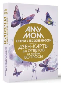 Ключи к бесконечности. Дзен-карты для ответов на любые вопросы. МОМ А.
