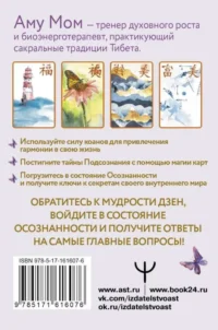 Ключи к бесконечности. Дзен-карты для ответов на любые вопросы — Эзотерические знания