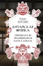 Китайская физика. Опережала ли традиционная наука Запад?. Юрат Мусин
