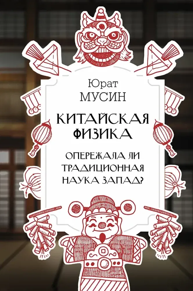 9785171616083_0.webp Китайская физика. Опережала ли традиционная наука Запад?. Юрат Мусин