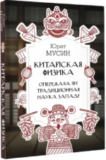 Китайская физика. Опережала ли традиционная наука Запад? — изображение 2