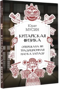 Китайская физика. Опережала ли традиционная наука Запад? — Физика