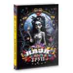 Казя теперь труп — изображение 3