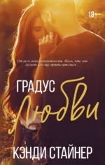 Градус любви. СТАЙНЕР К.