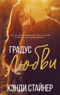 Градус любви. СТАЙНЕР К.