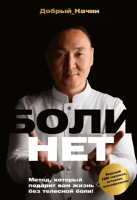 Болинет. Метод, который подарит вам жизнь без телесной боли!. Добрый Начин