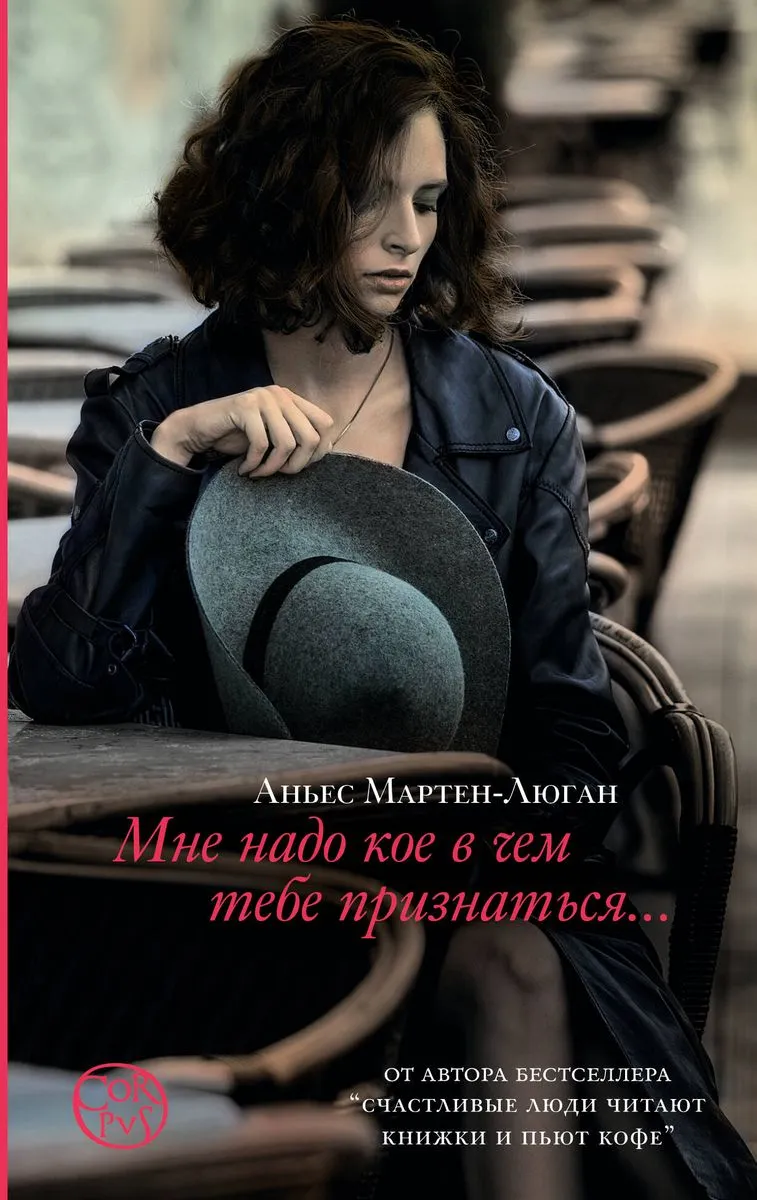 9785171616212_0.webp Мне надо кое в чем тебе признаться. МАРТЕН-ЛЮГАН А.