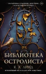 Библиотека Остролиста. К. А. Линд