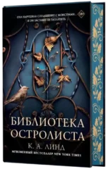 Библиотека Остролиста — изображение 2